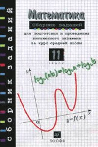 ГДЗ Математика 11 клас Г. В. Дорофеєв, Г. К. Муравін, Є. А. Сєдова 2008